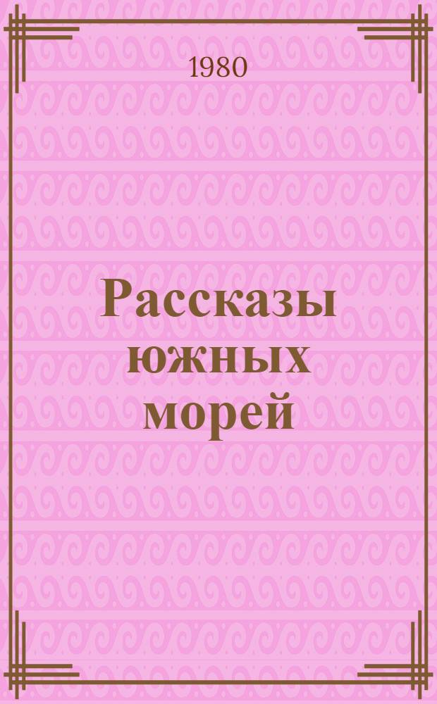 Рассказы южных морей : Перевод