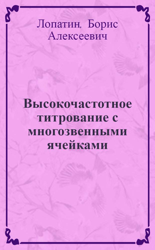Высокочастотное титрование с многозвенными ячейками