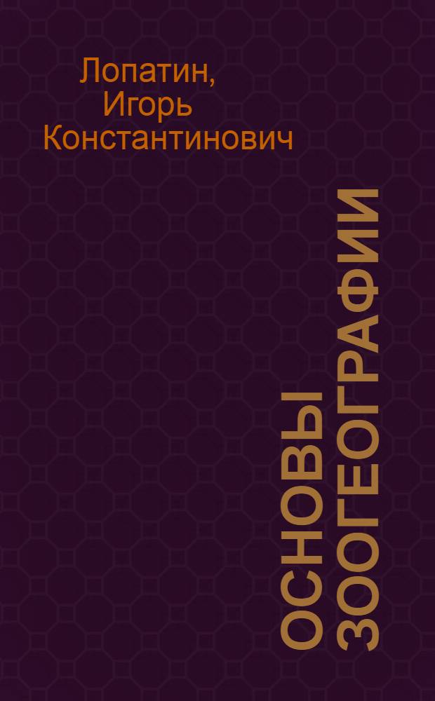 Основы зоогеографии : Учеб. пособие для биол. спец. вузов