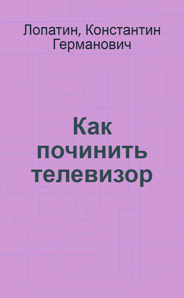 Как починить телевизор