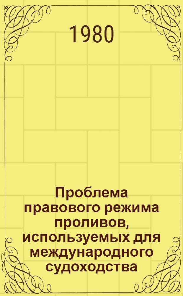 Проблема правового режима проливов, используемых для международного судоходства : Автореф. дис. на соиск. учен. степ. к. ю. н