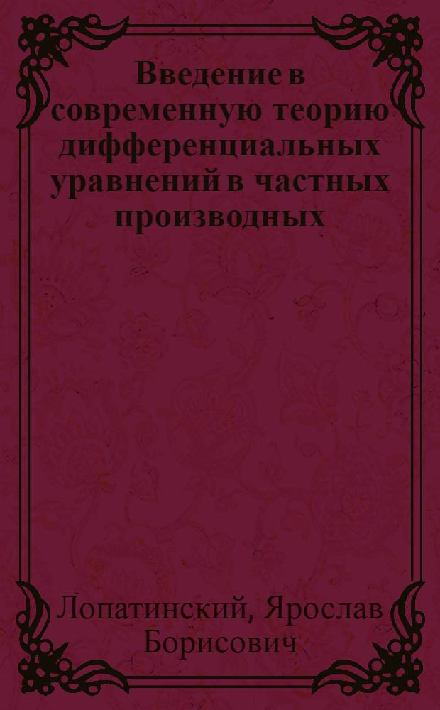 Введение в современную теорию дифференциальных уравнений в частных производных