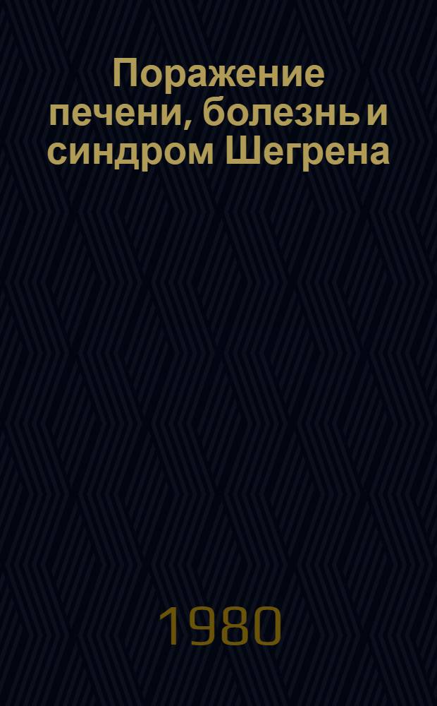Поражение печени, болезнь и синдром Шегрена : Автореф. дис. на соиск. учен. степ. к. м. н