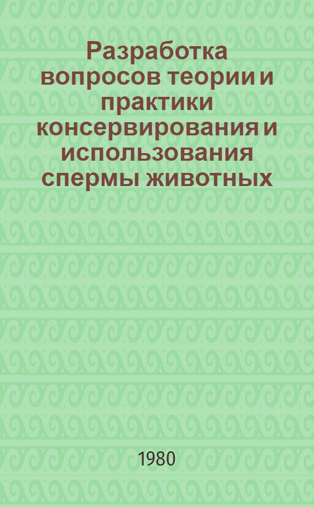 Разработка вопросов теории и практики консервирования и использования спермы животных : Автореф. дис. на соиск. учен. степ. д-ра биол. наук : (03.00.13)