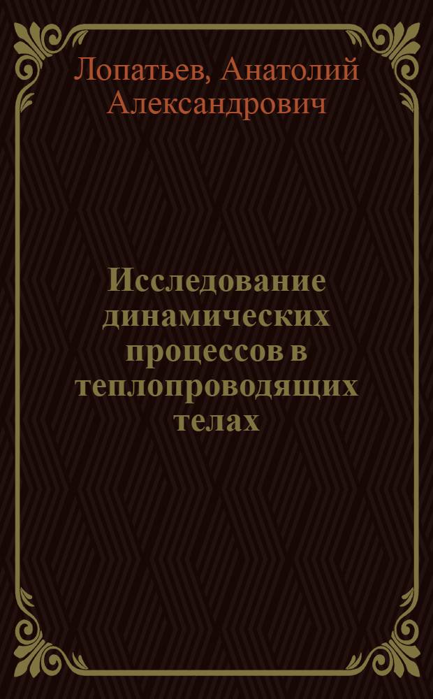 Исследование динамических процессов в теплопроводящих телах : Автореф. дис. на соиск. учен. степ. канд. физ.-мат. наук : (01.02.04)