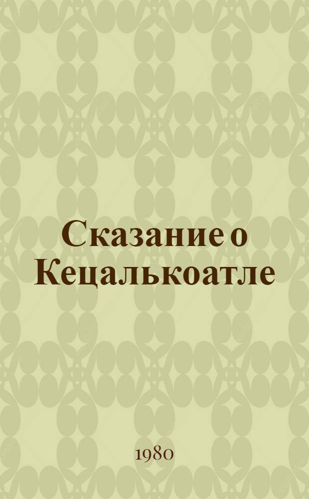 Сказание о Кецалькоатле