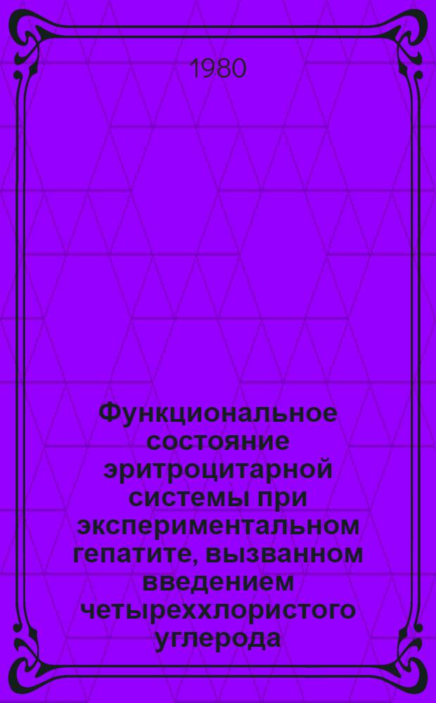 Функциональное состояние эритроцитарной системы при экспериментальном гепатите, вызванном введением четыреххлористого углерода : Автореф. дис. на соиск. учен. степ. канд. мед. наук : (14.00.16)
