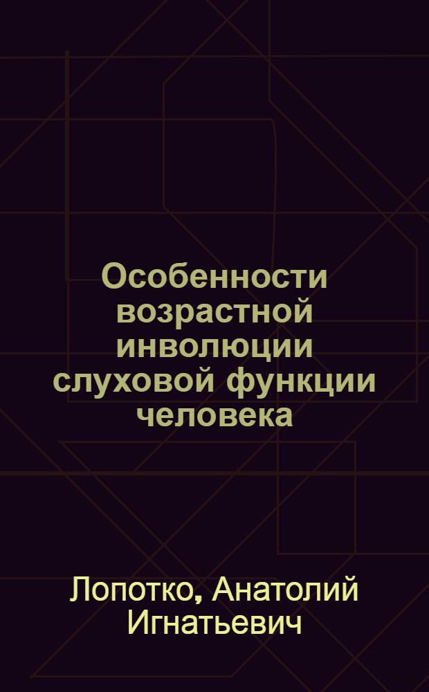 Особенности возрастной инволюции слуховой функции человека : Автореф. дис. на соиск. учен. степ. д-ра мед. наук : (14.00.04)