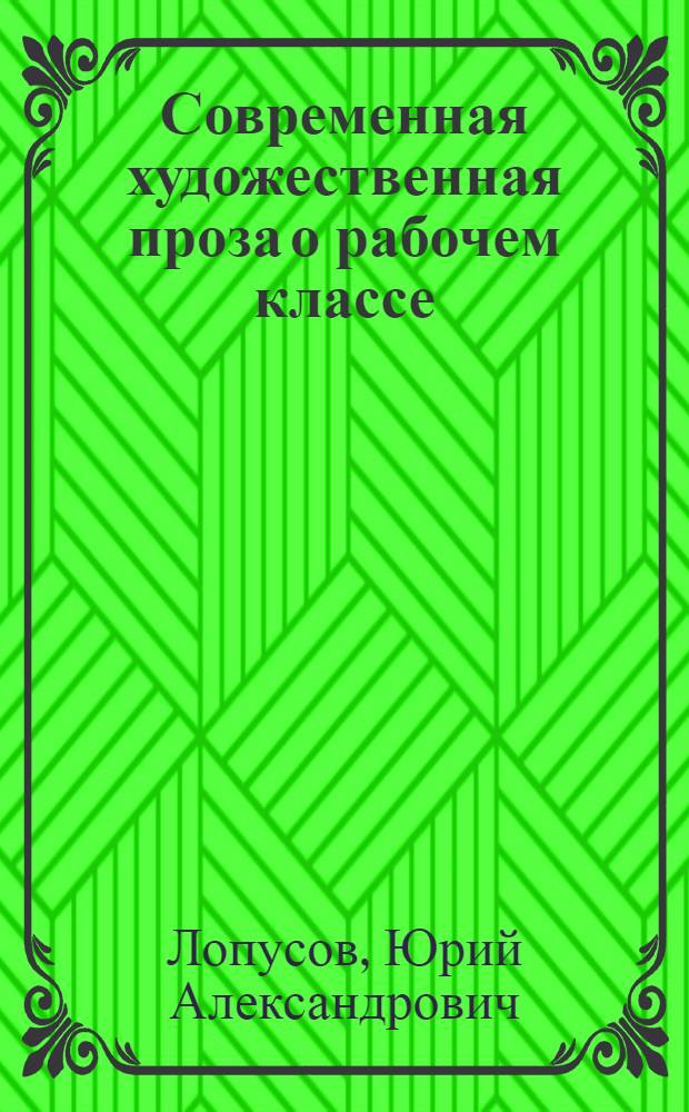 Современная художественная проза о рабочем классе : (Тенденции, конфликты, нравств. искания) : Автореф. дис. на соиск. учен. степ. к. филол. н