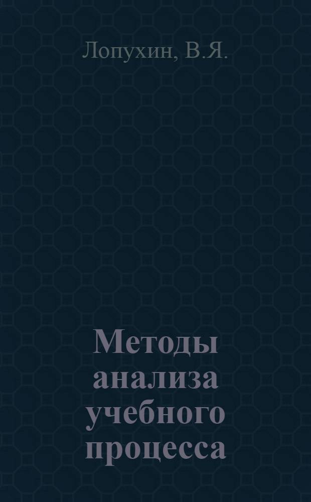 Методы анализа учебного процесса : Метод. разраб. для преподавателей и слушателей фак. усоверш