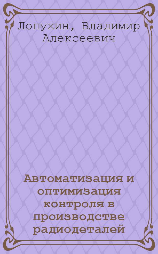 Автоматизация и оптимизация контроля в производстве радиодеталей
