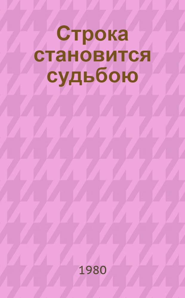Строка становится судьбою : Стихи разных лет