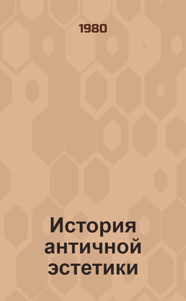 История античной эстетики : Поздний эллинизм