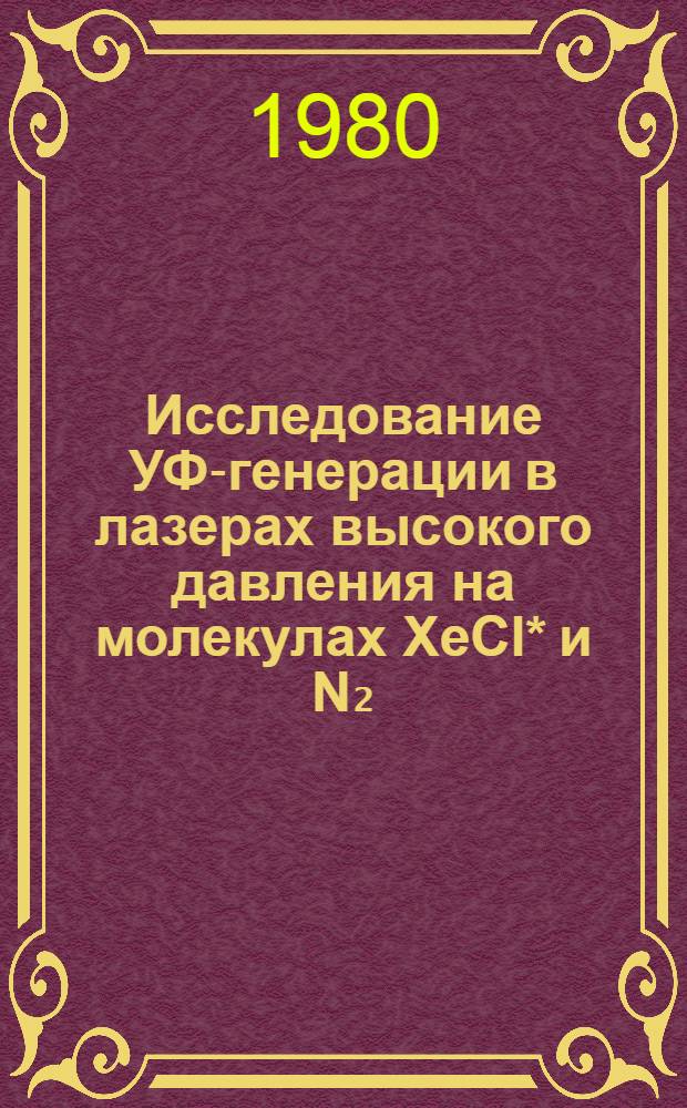 Исследование УФ-генерации в лазерах высокого давления на молекулах XeCl* и N₂ : Автореф. дис. на соиск. учен. степ. канд. физ.-мат. наук : (01.04.03)