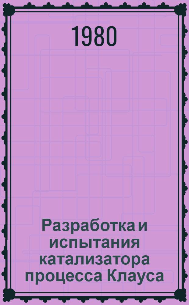 Разработка и испытания катализатора процесса Клауса : Автореф. дис. на соиск. учен. степ. канд. техн. наук : (05.17.01)