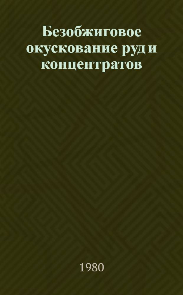 Безобжиговое окускование руд и концентратов
