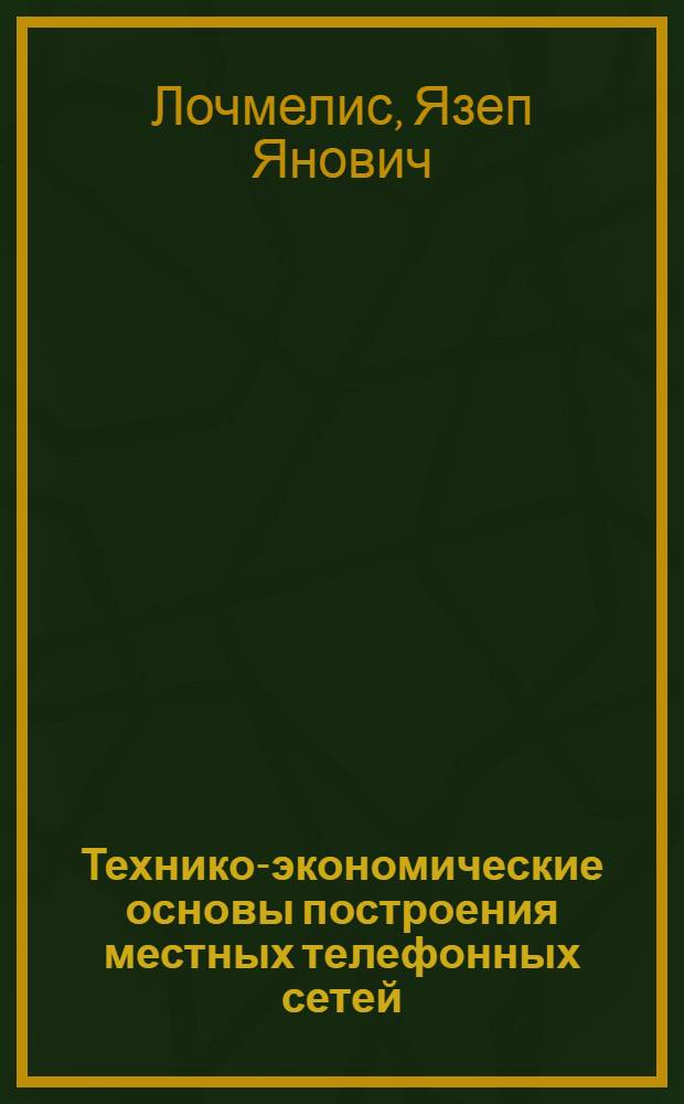 Технико-экономические основы построения местных телефонных сетей