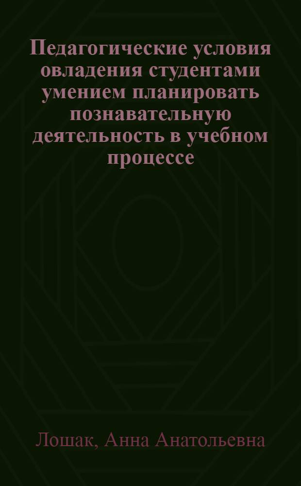 Педагогические условия овладения студентами умением планировать познавательную деятельность в учебном процессе : Автореф. дис. на соиск. учен. степ. канд. пед. наук : (13.00.01)