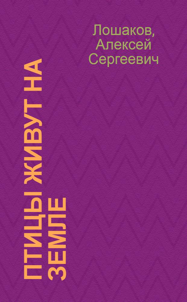 Птицы живут на земле