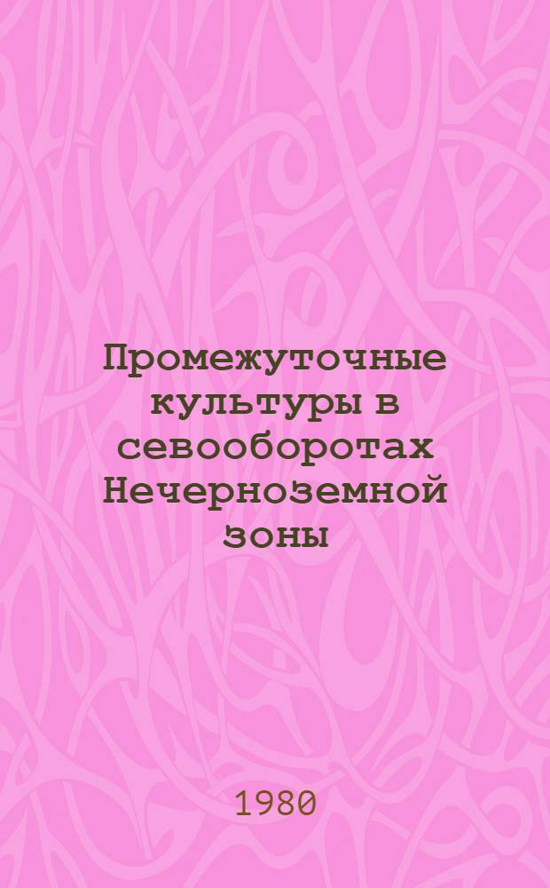 Промежуточные культуры в севооборотах Нечерноземной зоны