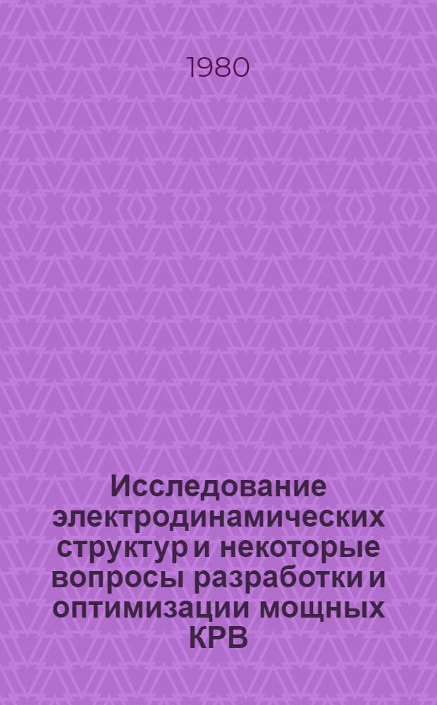 Исследование электродинамических структур и некоторые вопросы разработки и оптимизации мощных КРВ : Автореф. дис. на соиск. учен. степ. канд. техн. наук : (05.12.10)