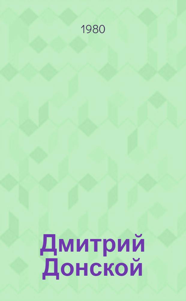 Дмитрий Донской