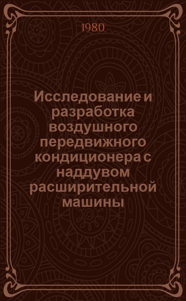 Исследование и разработка воздушного передвижного кондиционера с наддувом расширительной машины : Автореф. дис. на соиск. учен. степ. канд. техн. наук : (05.04.03)
