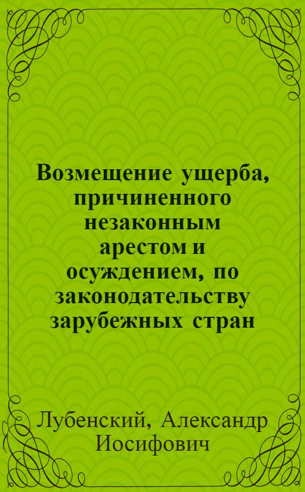 Возмещение ущерба, причиненного незаконным арестом и осуждением, по законодательству зарубежных стран