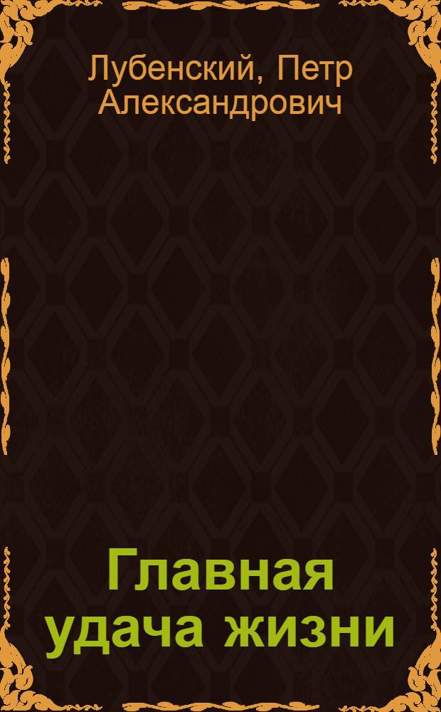 Главная удача жизни : Повесть об А. Шлихтере