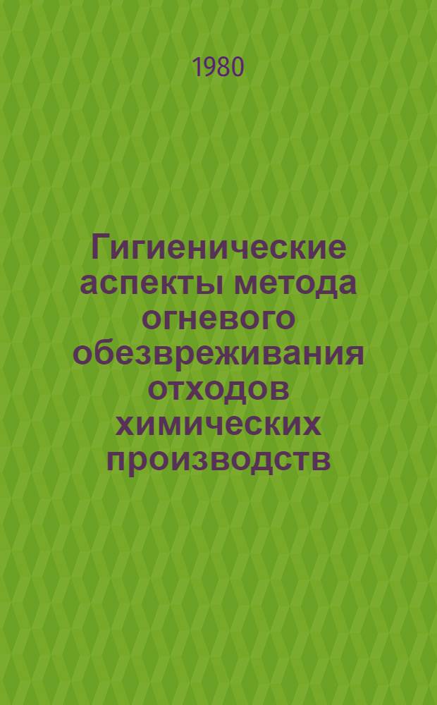 Гигиенические аспекты метода огневого обезвреживания отходов химических производств : Автореф. дис. на соиск. учен. степ. канд. мед. наук : (14.00.07)