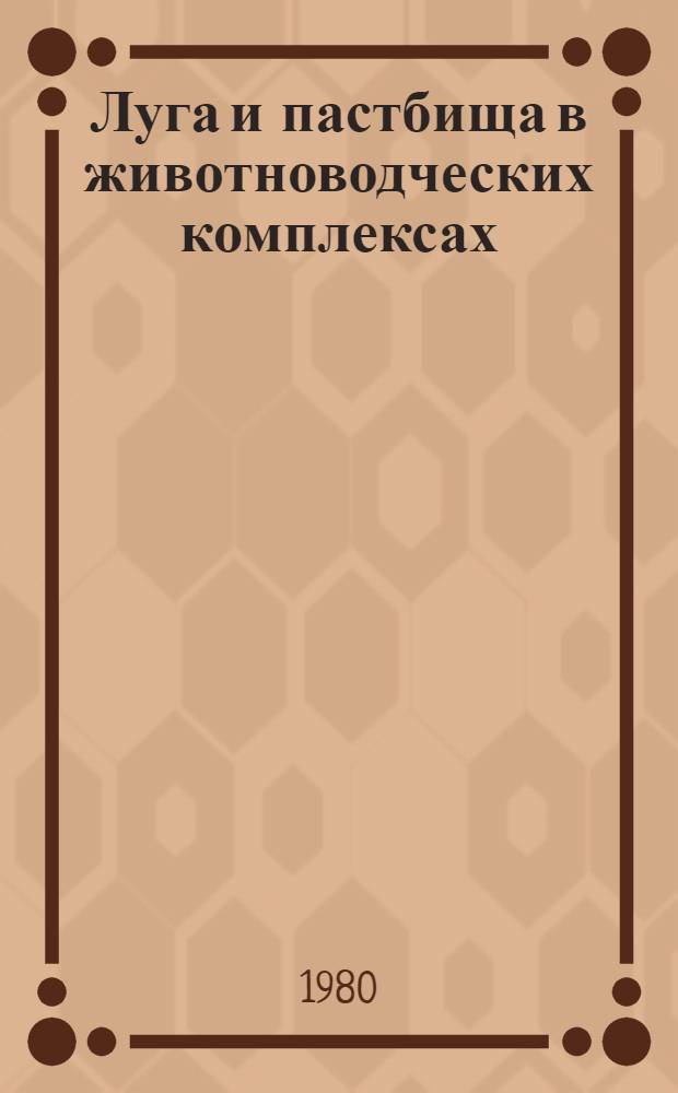 Луга и пастбища в животноводческих комплексах