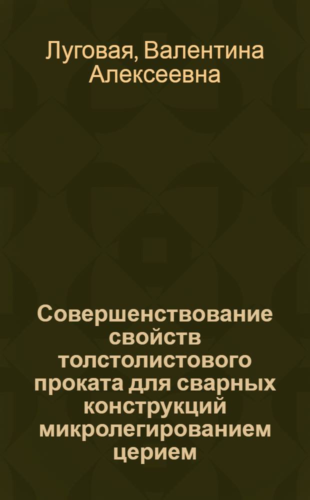 Совершенствование свойств толстолистового проката для сварных конструкций микролегированием церием : Автореф. дис. на соиск. учен. степ. канд. техн. наук : (05.16.01)