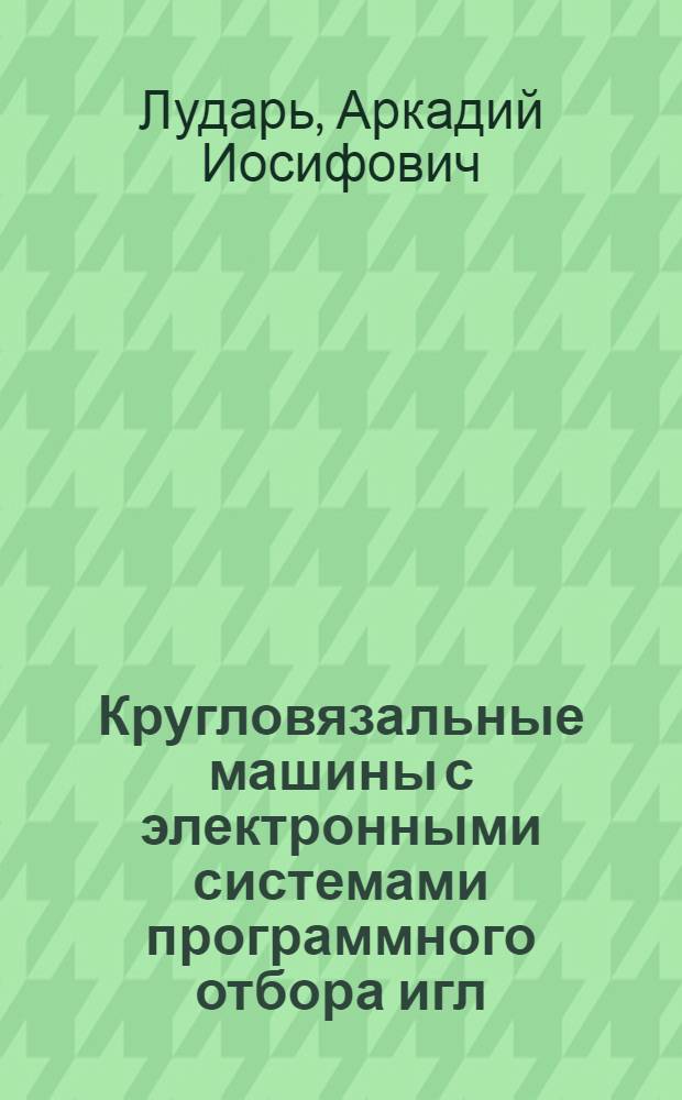 Кругловязальные машины с электронными системами программного отбора игл