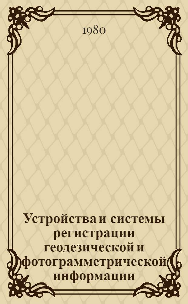 Устройства и системы регистрации геодезической и фотограмметрической информации : Обзор