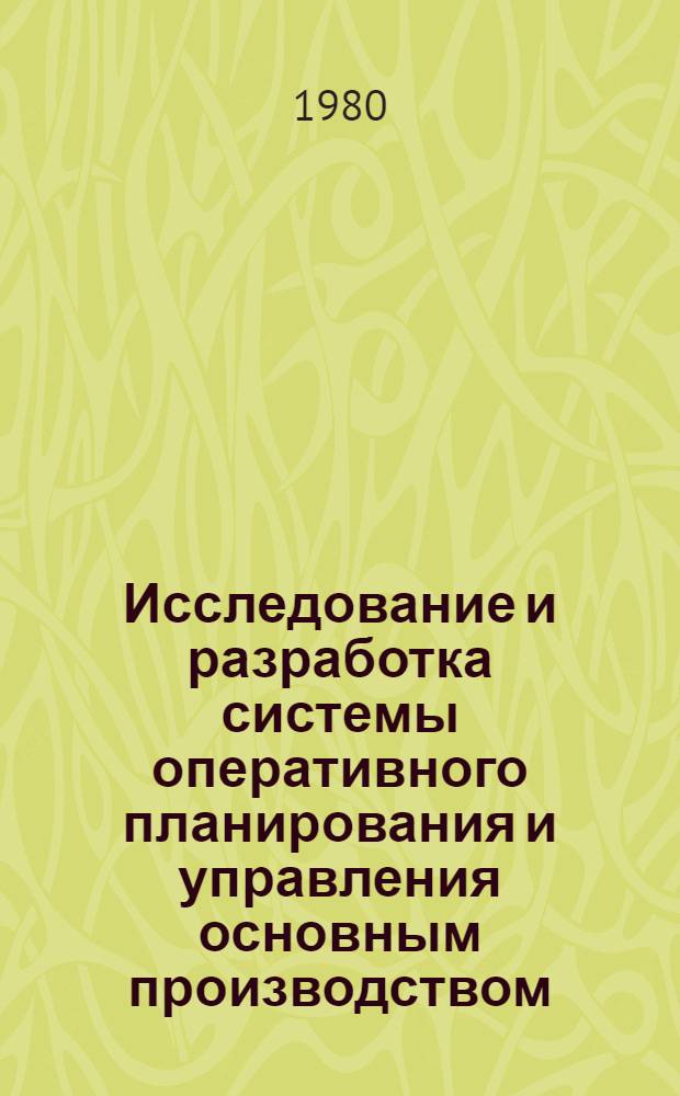 Исследование и разработка системы оперативного планирования и управления основным производством : (На прим. каб. предприятия) : Автореф. дис. на соиск. учен. степ. канд. техн. наук : (05.13.06)