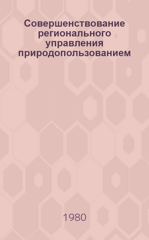 Совершенствование регионального управления природопользованием : (На прим. ЭССР) : Автореф. дис. на соиск. учен. степ. канд. экон. наук : (08.00.04)