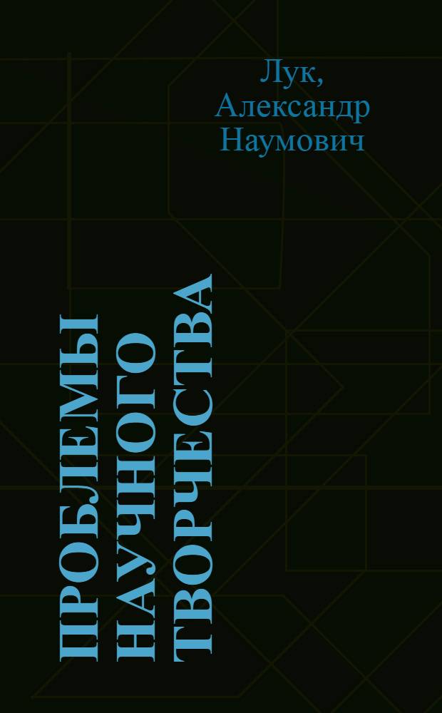 Проблемы научного творчества : Сб. аналит. обзоров