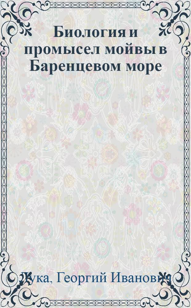 Биология и промысел мойвы в Баренцевом море : Автореф. дис. на соиск. учен. степ. к. б. н