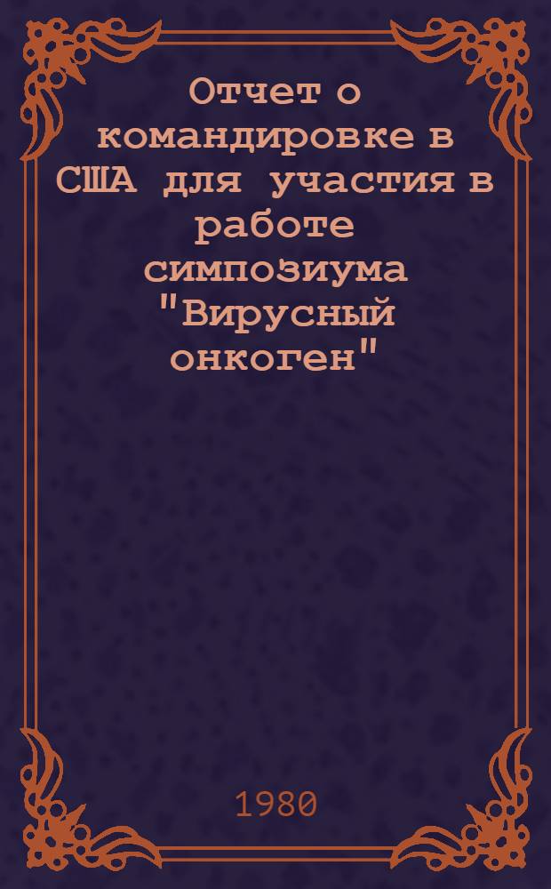 Отчет о командировке в США [для участия в работе симпозиума "Вирусный онкоген"]