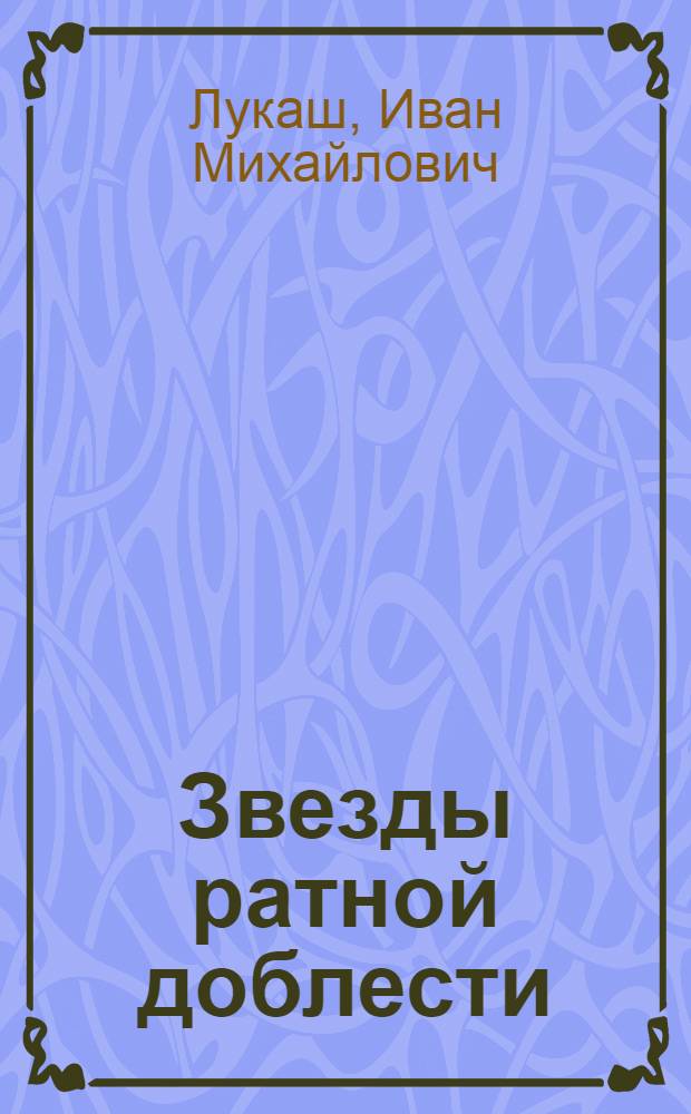Звезды ратной доблести : Очерки