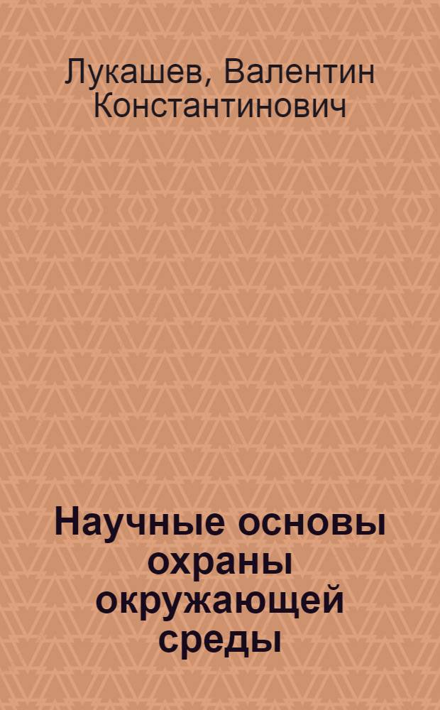 Научные основы охраны окружающей среды