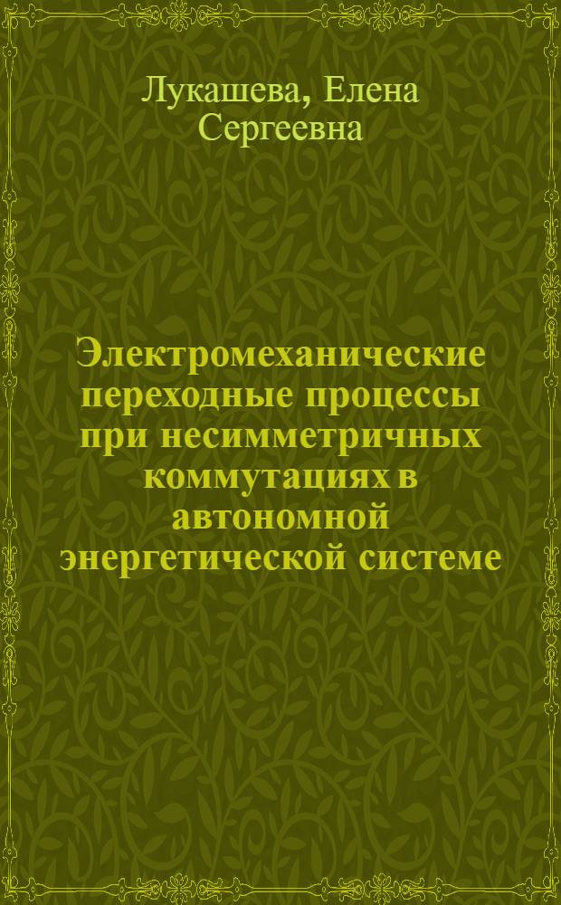 Электромеханические переходные процессы при несимметричных коммутациях в автономной энергетической системе, содержащей синхронные и асинхронные машины : Автореф. дис. на соиск. учен. степ. канд. техн. наук : (05.09.01)