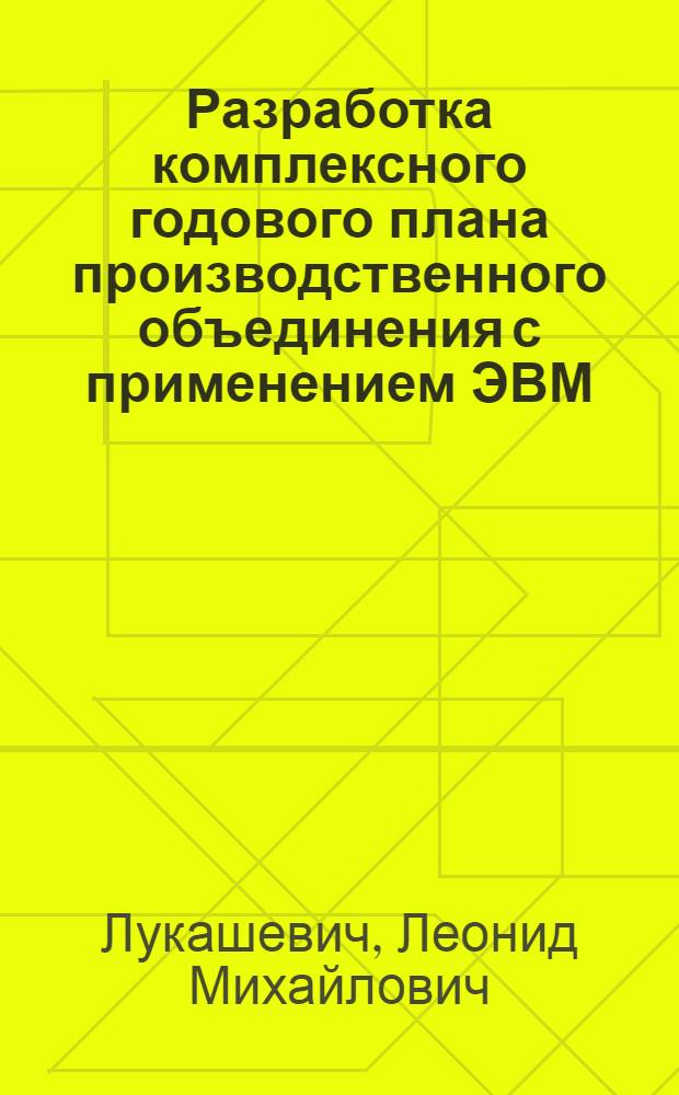 Разработка комплексного годового плана производственного объединения с применением ЭВМ