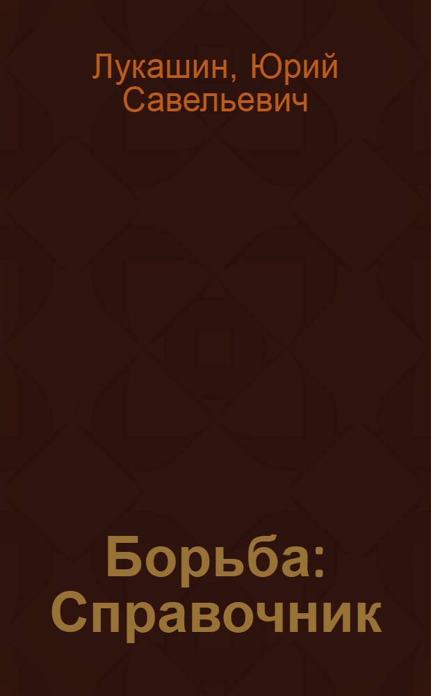 Борьба : Справочник
