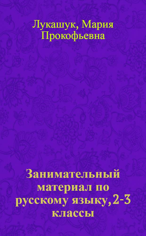 Занимательный материал по русскому языку, 2-3 классы
