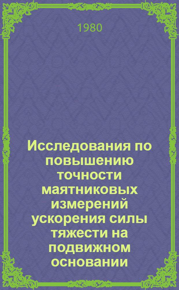 Исследования по повышению точности маятниковых измерений ускорения силы тяжести на подвижном основании : Автореф. дис. на соиск. учен. степ. канд. техн. наук : (05.24.01)