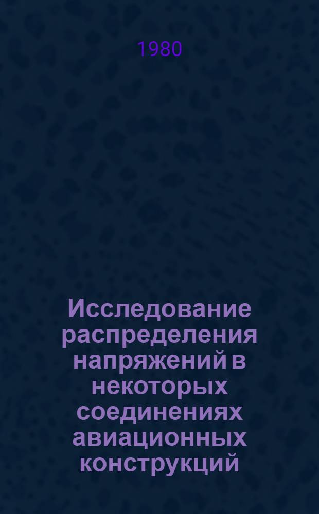 Исследование распределения напряжений в некоторых соединениях авиационных конструкций : Автореф. дис. на соиск. учен. степ. канд. техн. наук : (05.07.05)