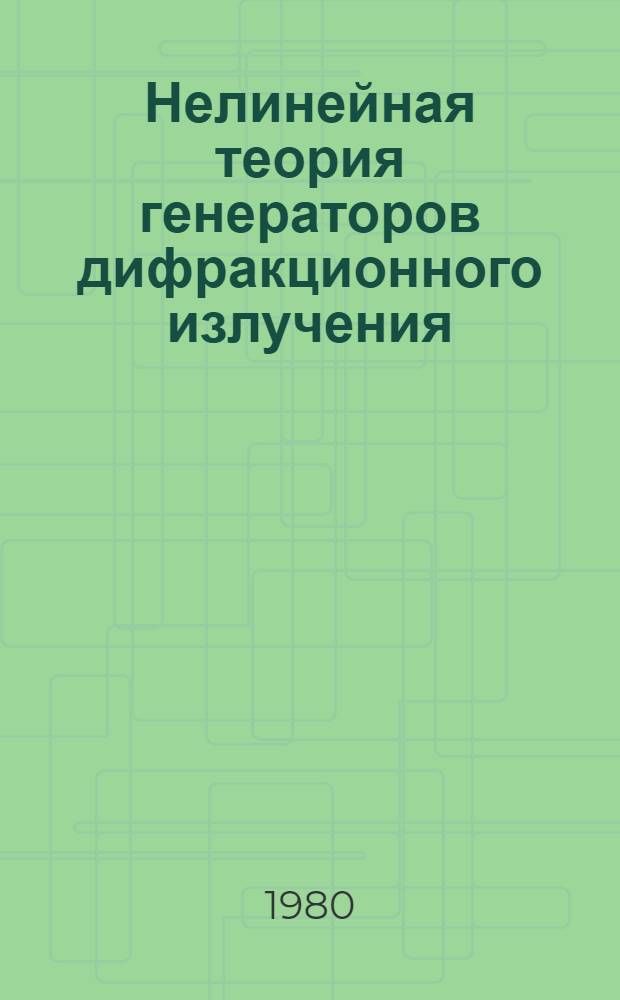 Нелинейная теория генераторов дифракционного излучения : Автореф. дис. на соиск. учен. степ. канд. физ.-мат. наук : (01.04.04)