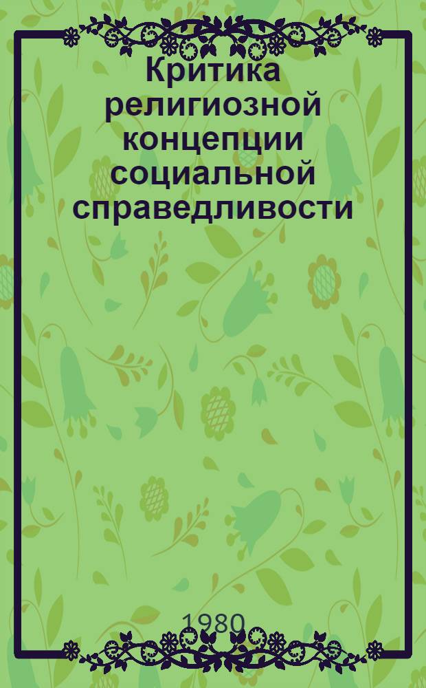 Критика религиозной концепции социальной справедливости : Автореф. дис. на соиск. учен. степ. канд. филос. наук : (09.00.06)