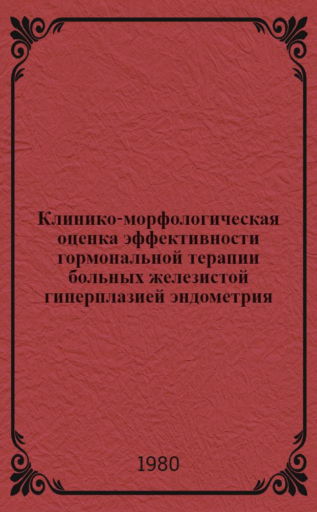 Клинико-морфологическая оценка эффективности гормональной терапии больных железистой гиперплазией эндометрия : Автореф. дис. на соиск. учен. степ. канд. мед. наук : (14.00.01)